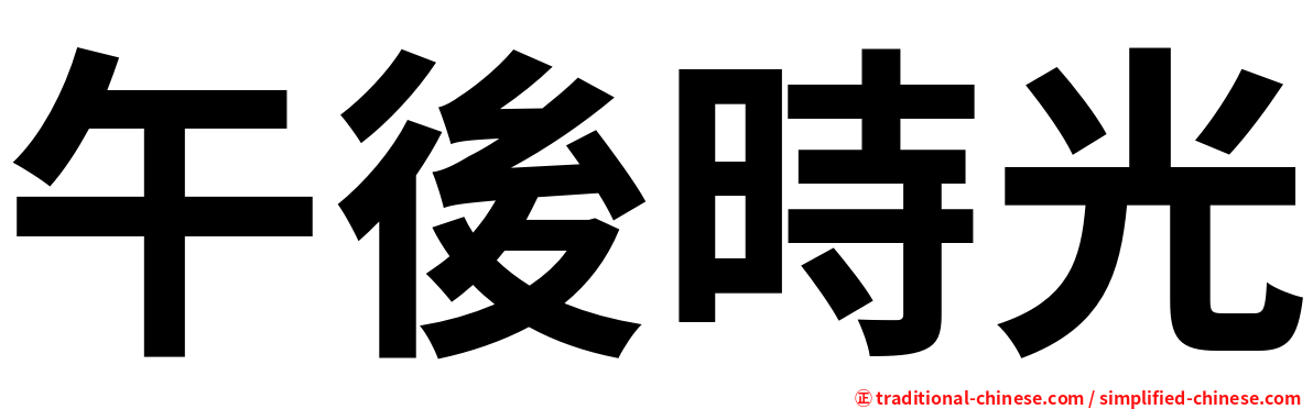 午後時光