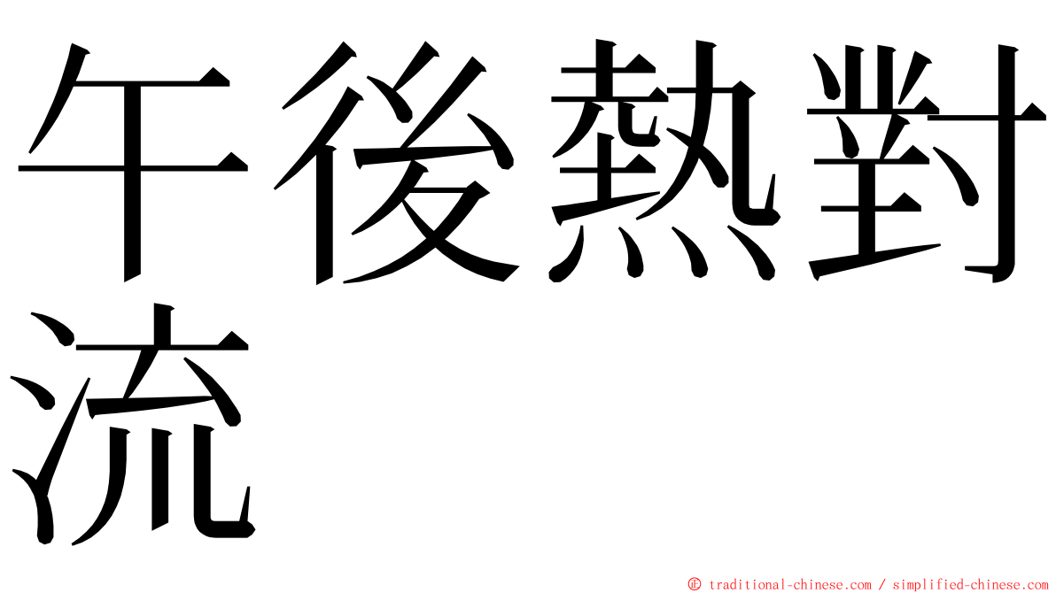 午後熱對流 ming font