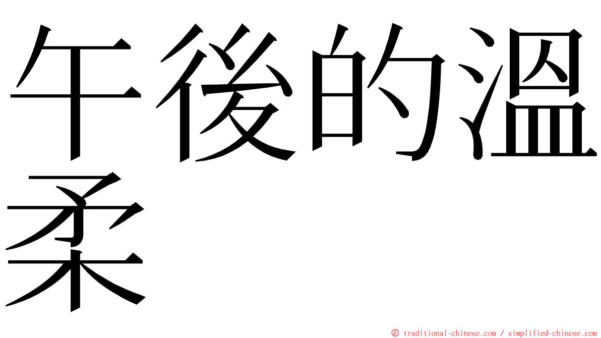 午後的溫柔 ming font