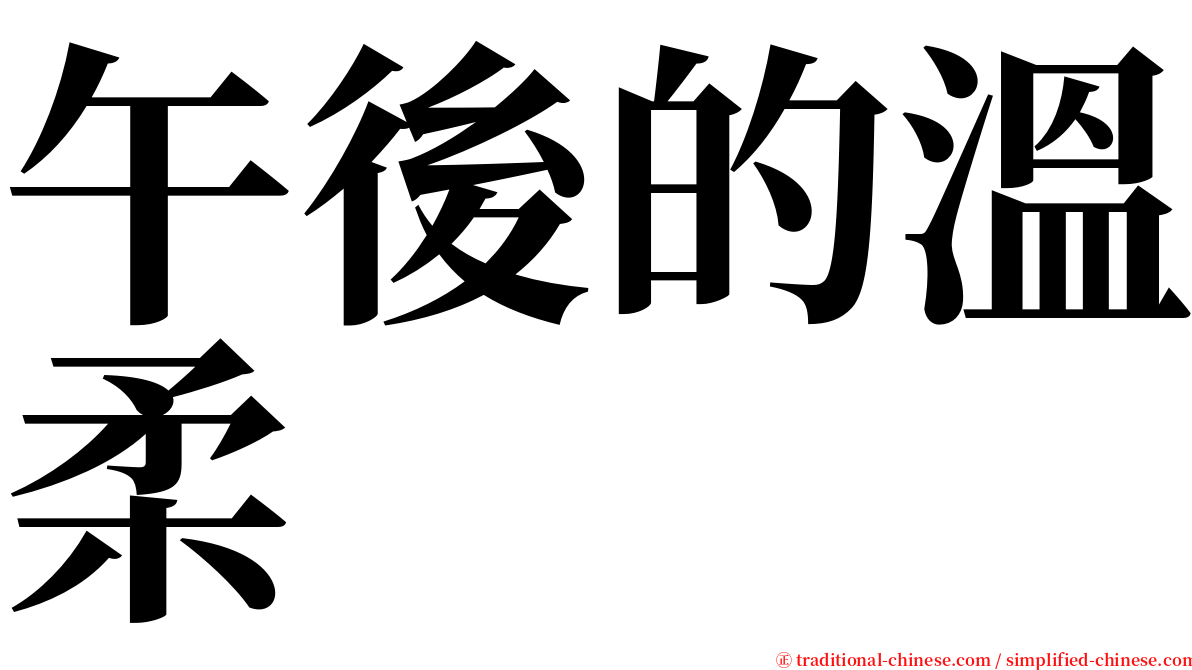 午後的溫柔 serif font