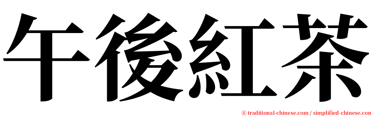 午後紅茶 serif font