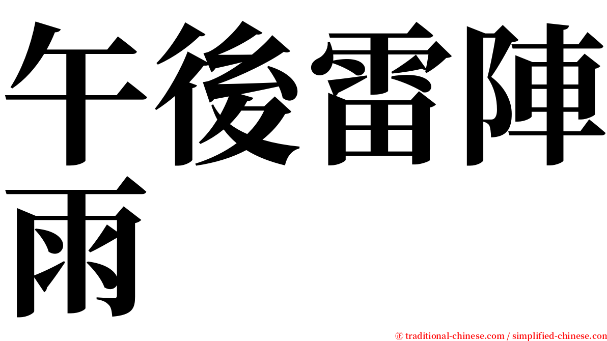 午後雷陣雨 serif font