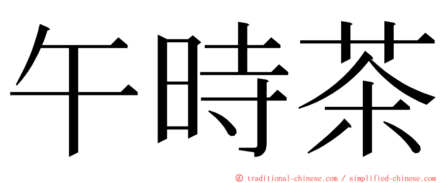 午時茶 ming font