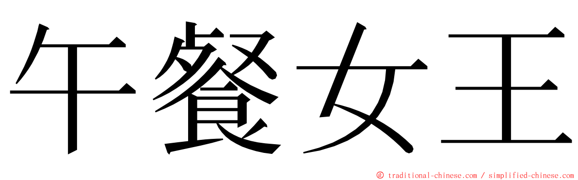 午餐女王 ming font