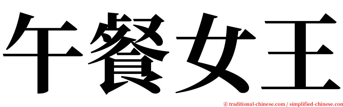 午餐女王 serif font