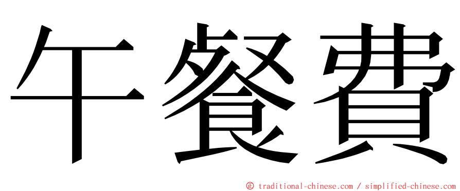 午餐費 ming font