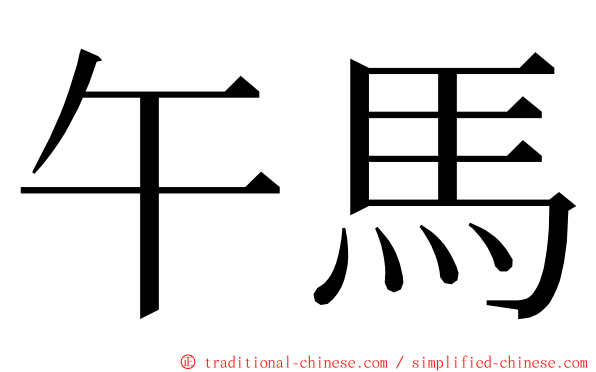 午馬 ming font