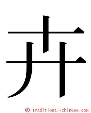 卉 ming font