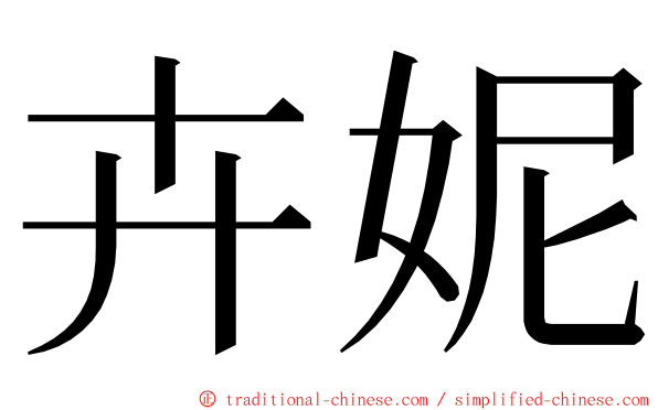 卉妮 ming font