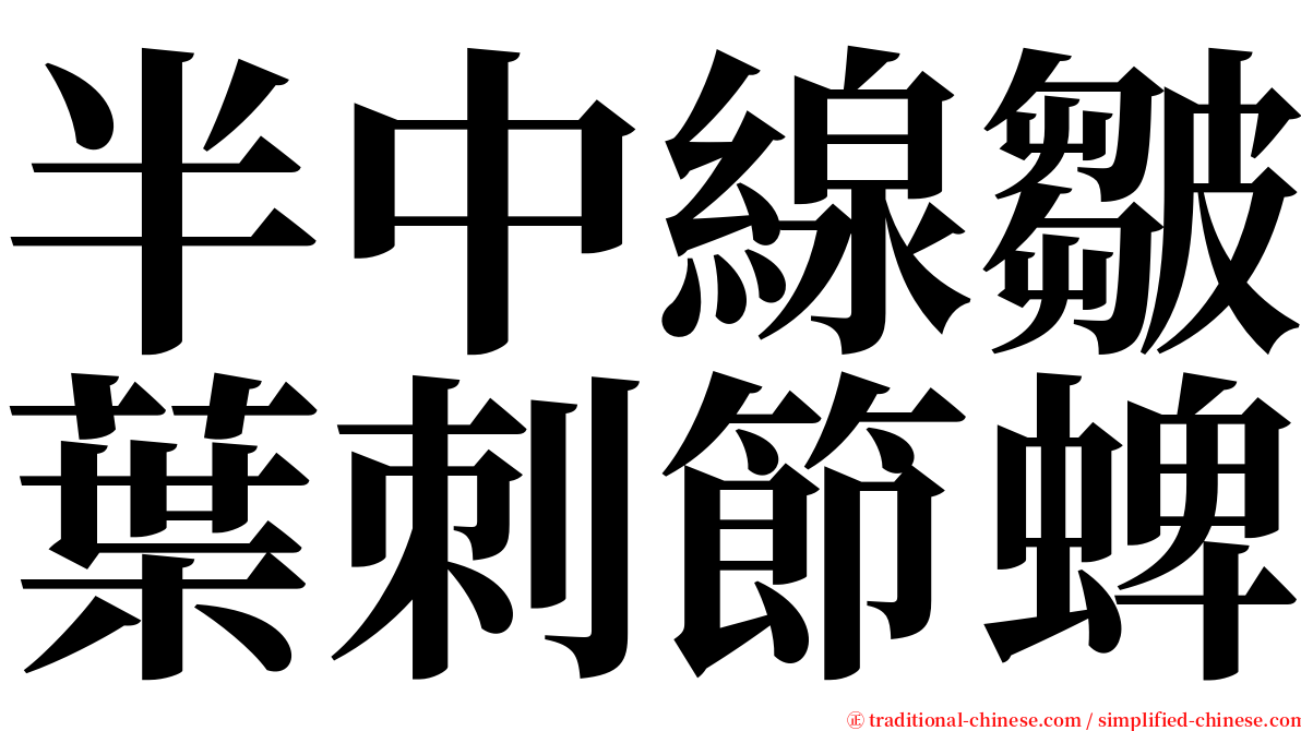 半中線皺葉刺節蜱 serif font