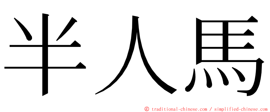 半人馬 ming font