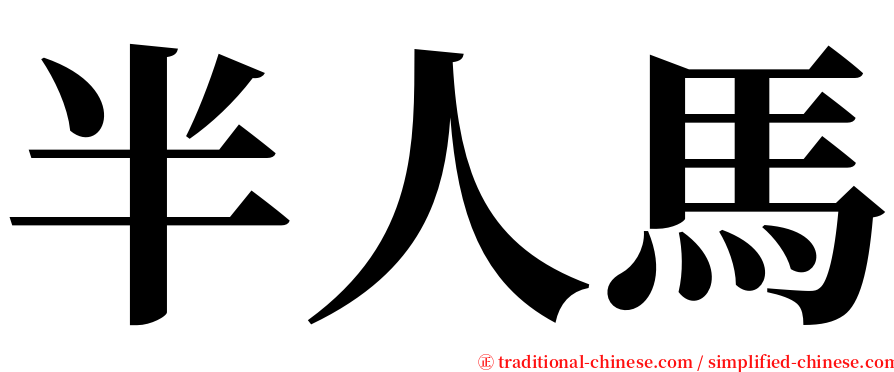 半人馬 serif font