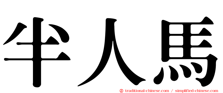 半人馬