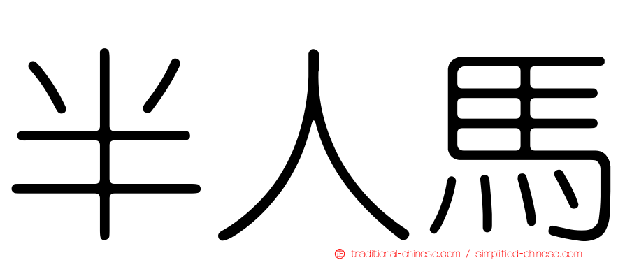 半人馬