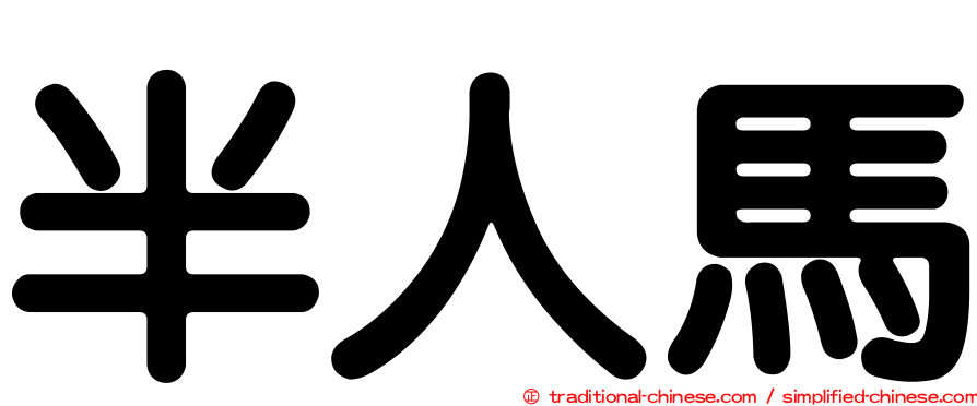 半人馬