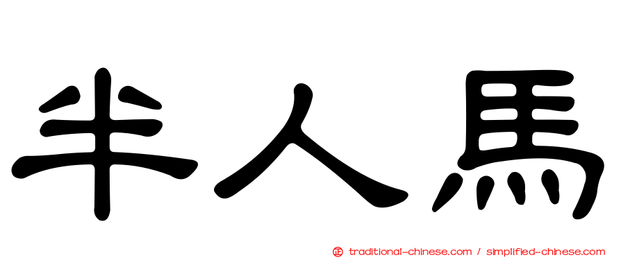 半人馬
