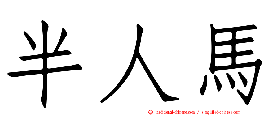 半人馬