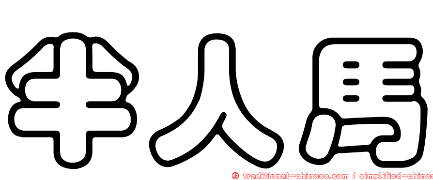 半人馬