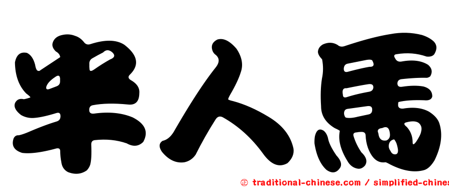 半人馬