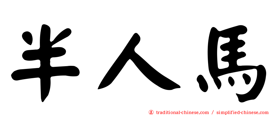 半人馬