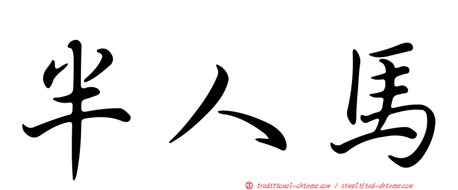 半人馬