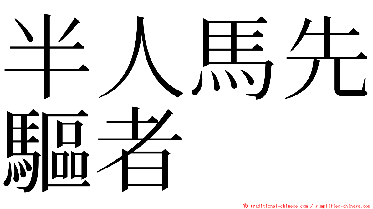 半人馬先驅者 ming font