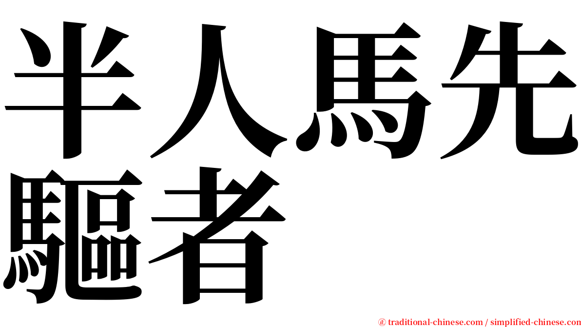 半人馬先驅者 serif font