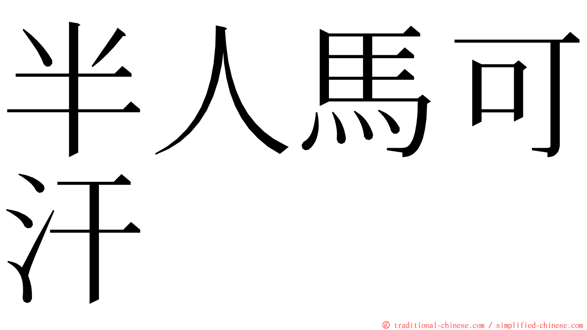 半人馬可汗 ming font