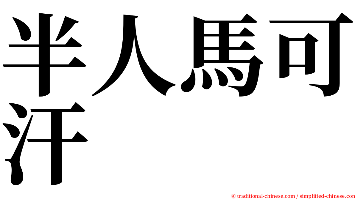 半人馬可汗 serif font