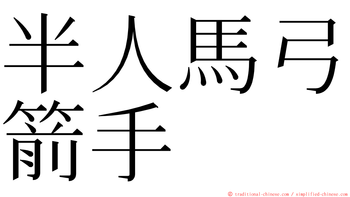 半人馬弓箭手 ming font