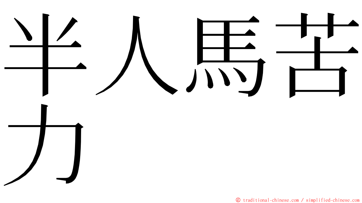 半人馬苦力 ming font