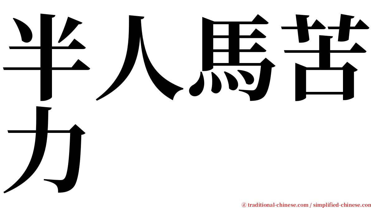 半人馬苦力 serif font