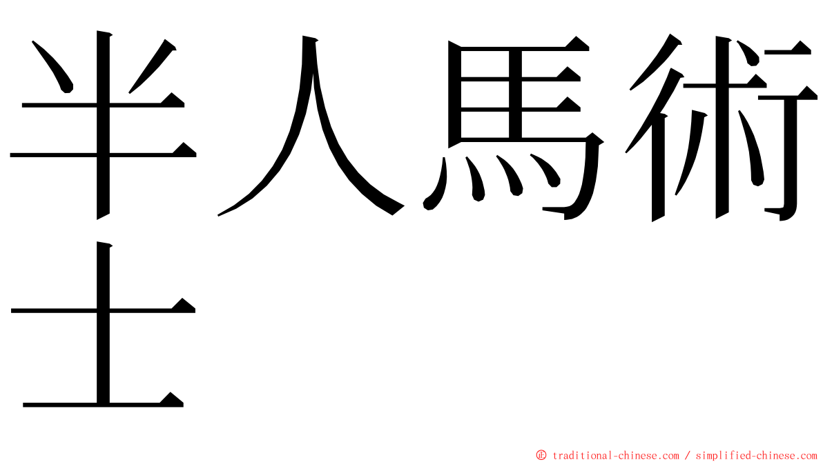 半人馬術士 ming font