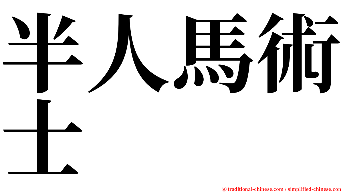 半人馬術士 serif font