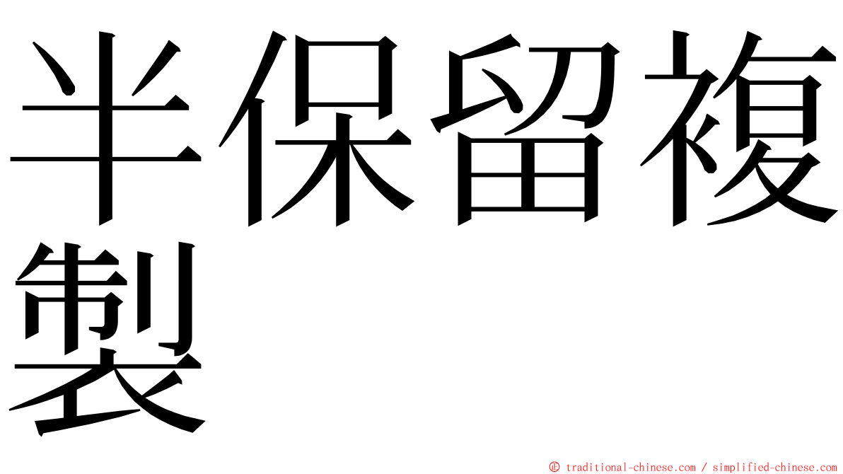 半保留複製 ming font