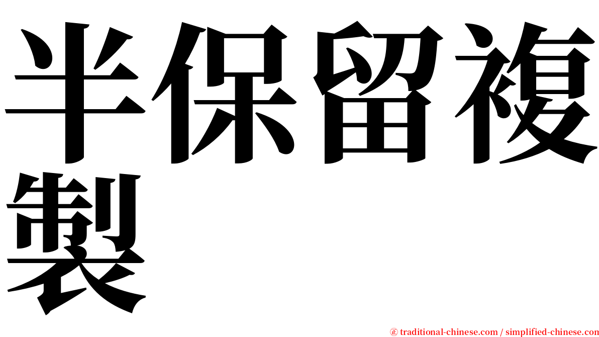 半保留複製 serif font