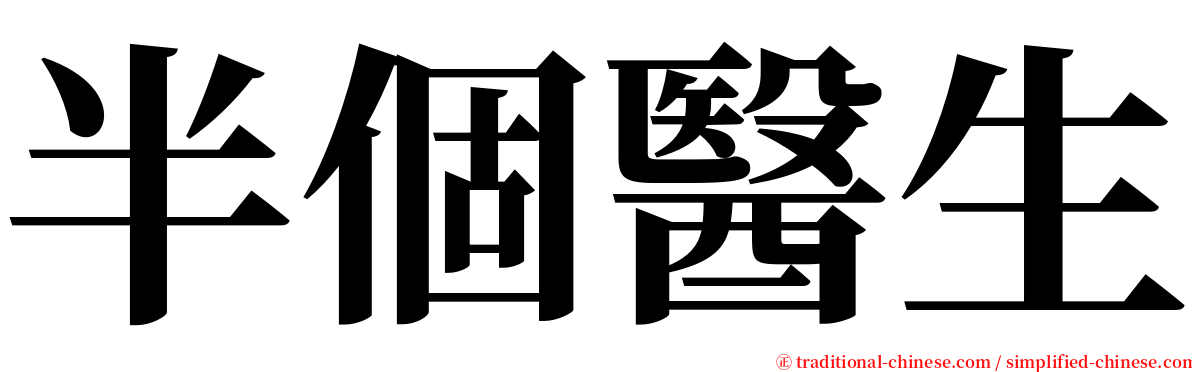 半個醫生 serif font