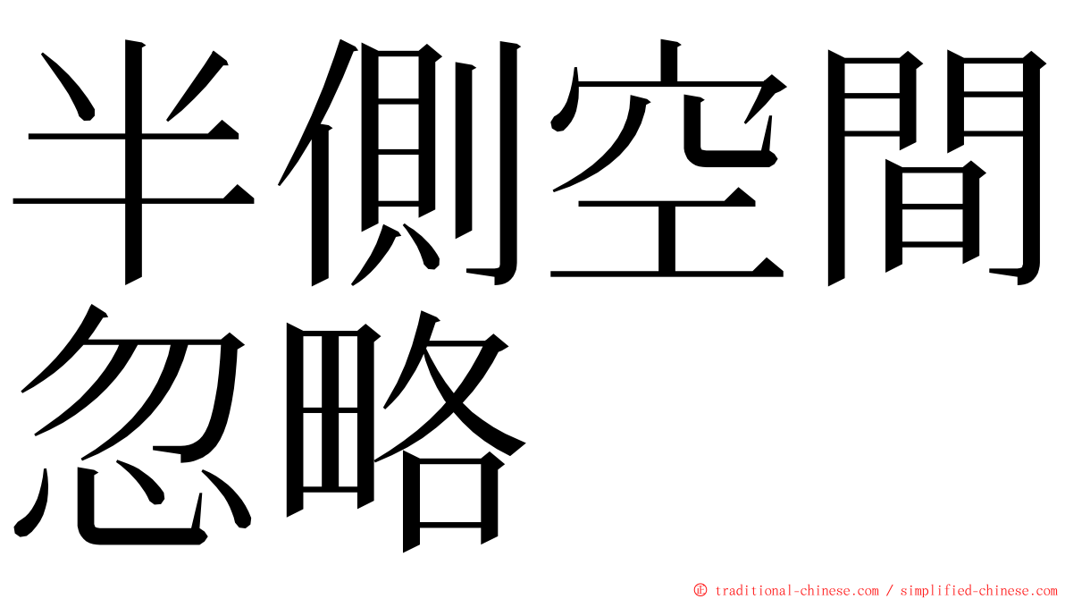 半側空間忽略 ming font