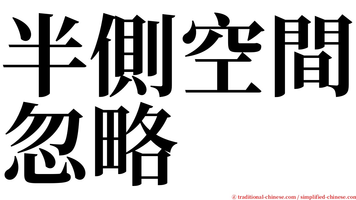 半側空間忽略 serif font