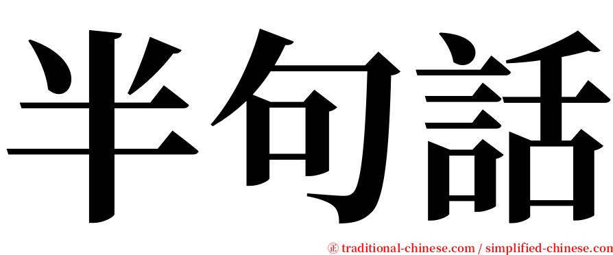 半句話 serif font