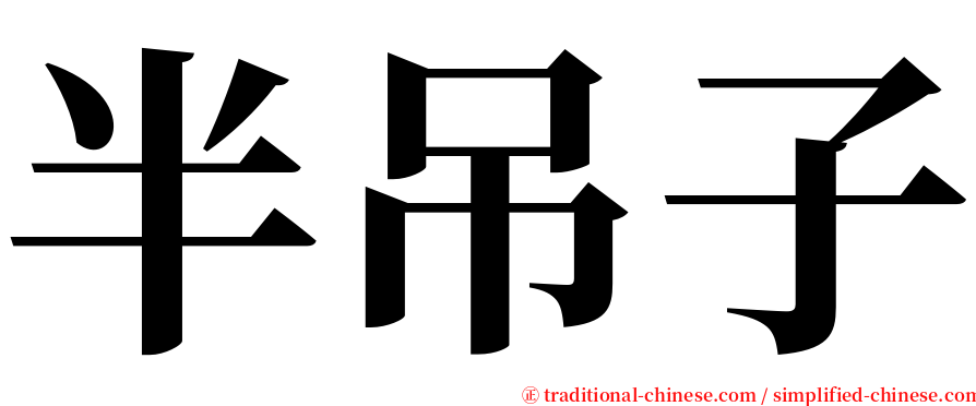 半吊子 serif font