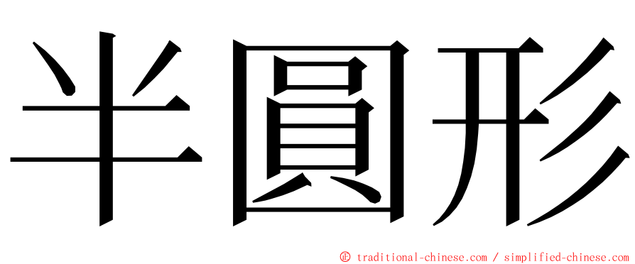 半圓形 ming font