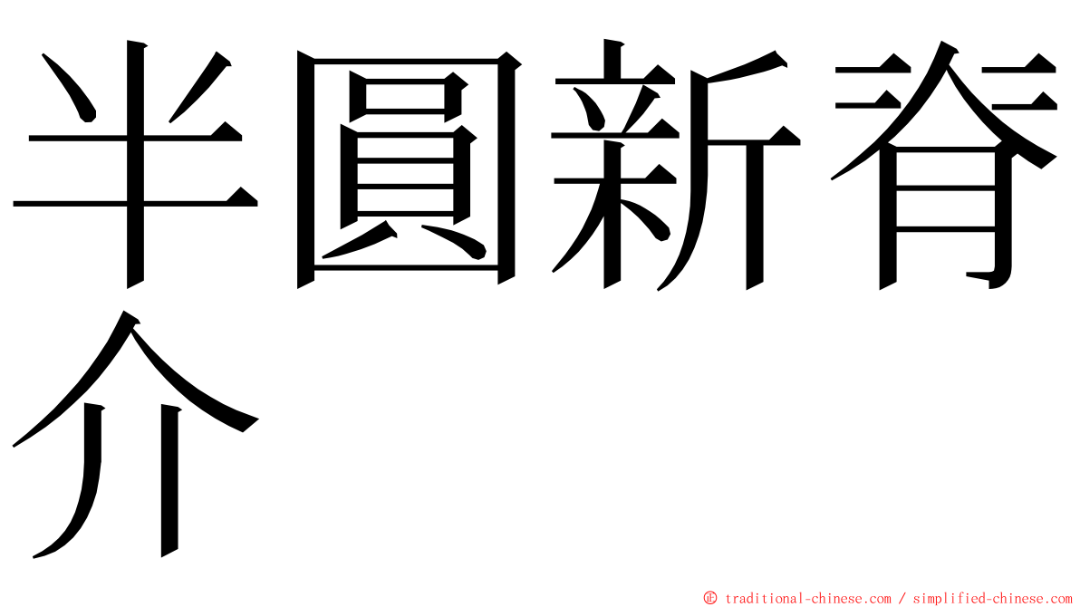 半圓新脊介 ming font