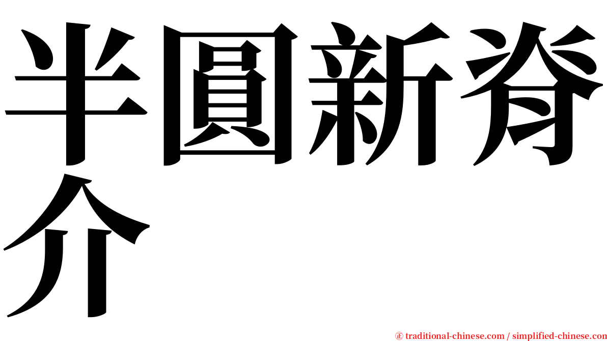 半圓新脊介 serif font