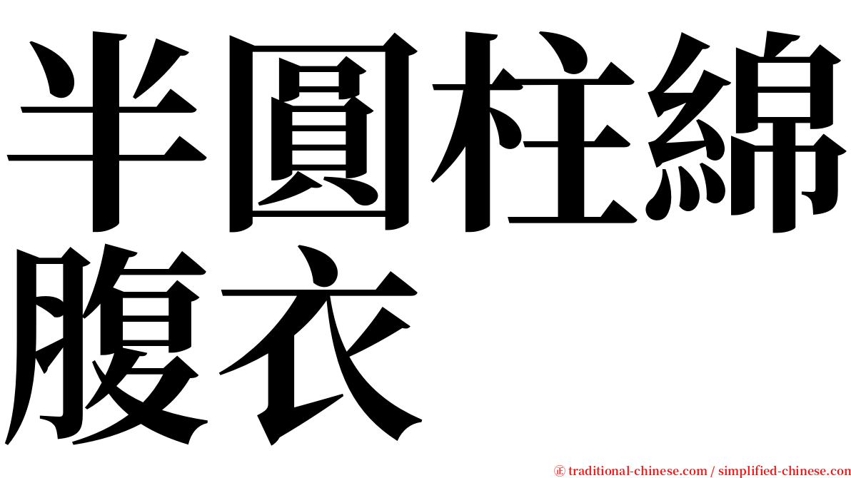 半圓柱綿腹衣 serif font