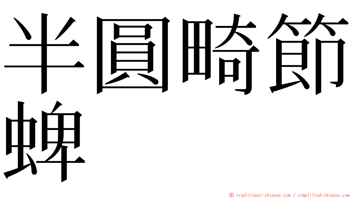 半圓畸節蜱 ming font