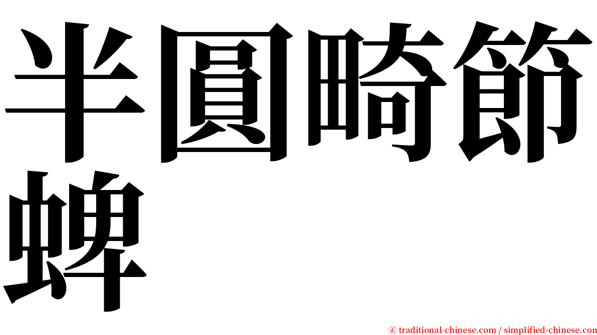 半圓畸節蜱 serif font