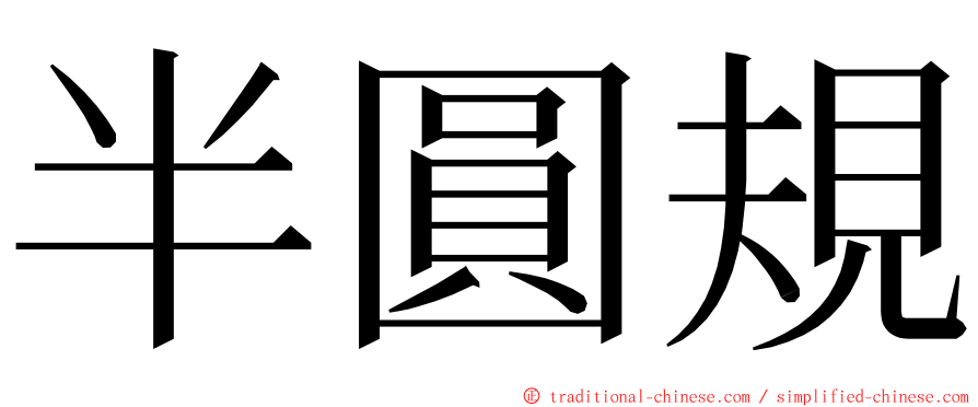 半圓規 ming font