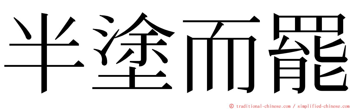 半塗而罷 ming font