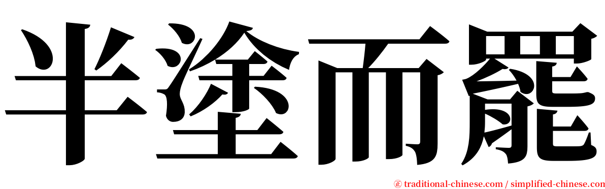 半塗而罷 serif font